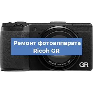 Замена объектива на фотоаппарате Ricoh GR в Краснодаре
